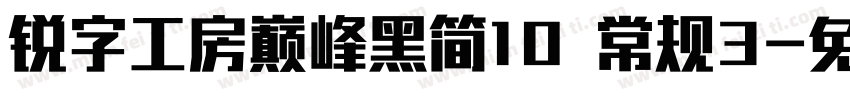 锐字工房巅峰黑简10 常规3字体转换